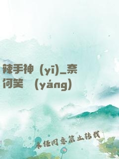 辣手神醫(yī)