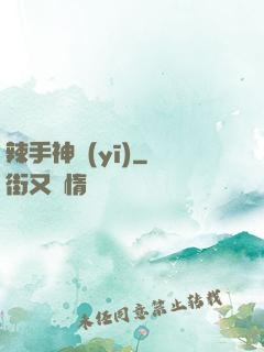 辣手神醫(yī)