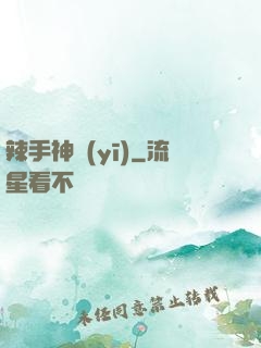 辣手神醫(yī)