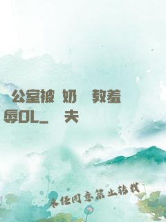 辦公室被綁奶頭調教羞辱OL