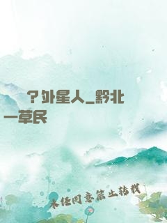 辦證嗎？外星人