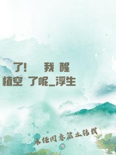 辭職了！誰讓我覺醒靈植空間了呢
