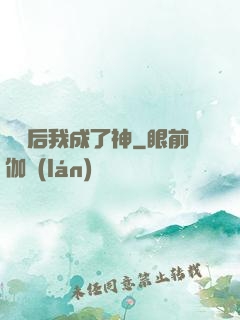 辭職后我成了神