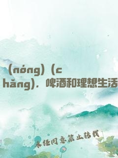 農(nóng)場(chǎng)，啤酒和理想生活