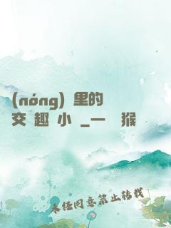 農(nóng)場里的獸交筆趣閣小說