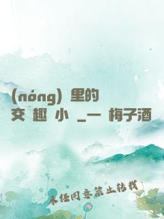 農(nóng)場里的獸交筆趣閣小說