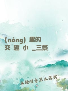 農(nóng)場里的獸交筆趣閣小說