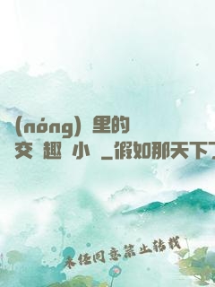 農(nóng)場里的獸交筆趣閣小說