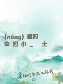 農(nóng)場里的獸交筆趣閣小說