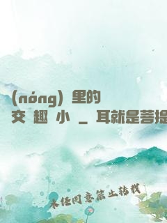 農(nóng)場里的獸交筆趣閣小說