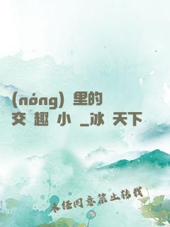 農(nóng)場里的獸交筆趣閣小說