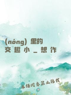 農(nóng)場里的獸交筆趣閣小說