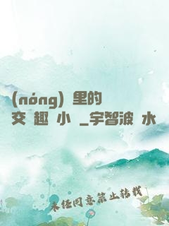 農(nóng)場里的獸交筆趣閣小說