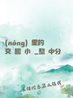 農(nóng)場里的獸交筆趣閣小說