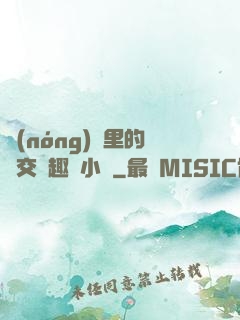 農(nóng)場里的獸交筆趣閣小說