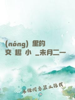 農(nóng)場里的獸交筆趣閣小說