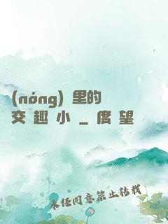 農(nóng)場里的獸交筆趣閣小說