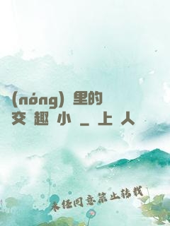 農(nóng)場里的獸交筆趣閣小說