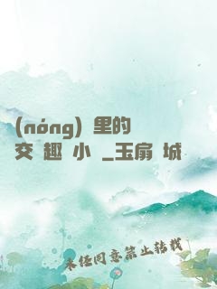 農(nóng)場里的獸交筆趣閣小說