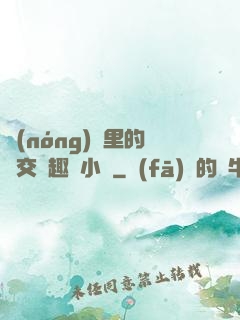 農(nóng)場里的獸交筆趣閣小說