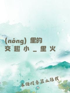 農(nóng)場里的獸交筆趣閣小說