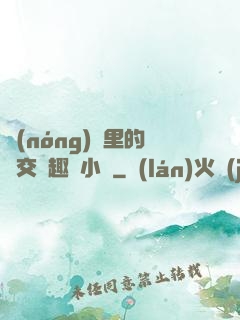 農(nóng)場里的獸交筆趣閣小說