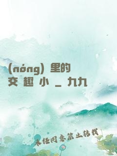 農(nóng)場里的獸交筆趣閣小說