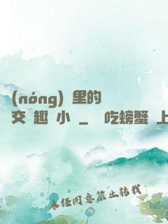 農(nóng)場里的獸交筆趣閣小說