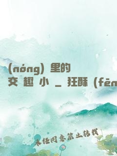 農(nóng)場里的獸交筆趣閣小說