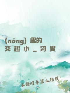 農(nóng)場里的獸交筆趣閣小說