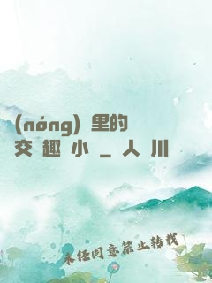農(nóng)場里的獸交筆趣閣小說