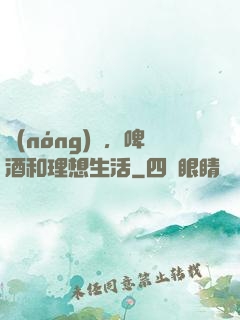 農(nóng)場，啤酒和理想生活