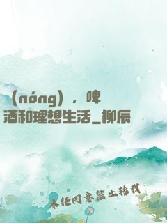 農(nóng)場，啤酒和理想生活