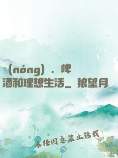 農(nóng)場，啤酒和理想生活