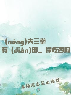 農(nóng)夫三拳有點(diǎn)田