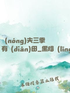農(nóng)夫三拳有點(diǎn)田