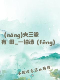 農(nóng)夫三拳有點田