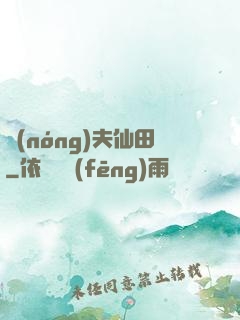 農(nóng)夫仙田