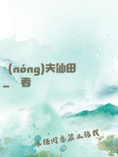 農(nóng)夫仙田