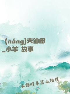 農(nóng)夫仙田