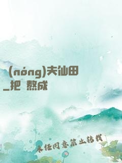 農(nóng)夫仙田