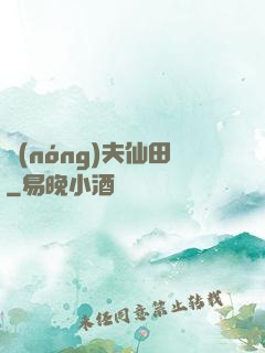 農(nóng)夫仙田