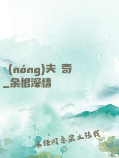 農(nóng)夫傳奇