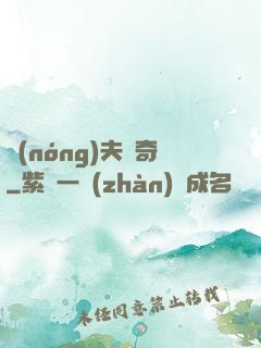 農(nóng)夫傳奇