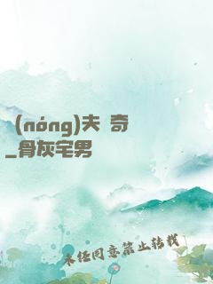 農(nóng)夫傳奇