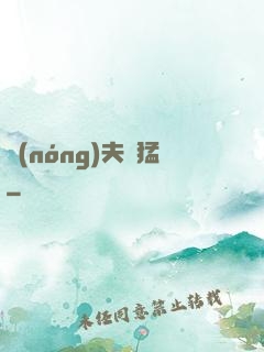 農(nóng)夫兇猛