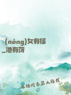 農(nóng)女有福