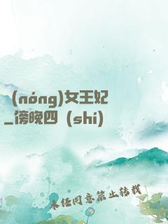 農(nóng)女王妃