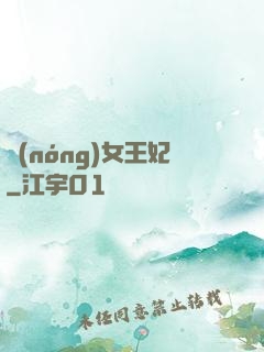 農(nóng)女王妃