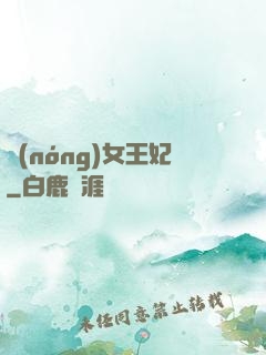 農(nóng)女王妃